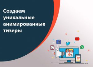 Создаем уникальные анимированные тизеры