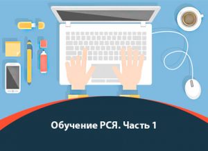 Обучение РСЯ. Часть 1