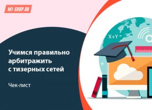 Учимся правильно арбитражить с тизерных сетей. Чек-лист.