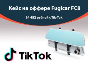 Кейс на оффере Fugicar FC8: 64 482 рублей с Tik-Tok