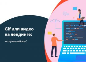 Gif или видео на лендинге: какой лучше выбрать?
