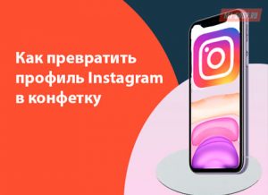 Как превратить профиль Instagram в конфетку