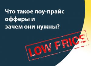 Что такое лоу-прайс офферы и зачем они нужны?