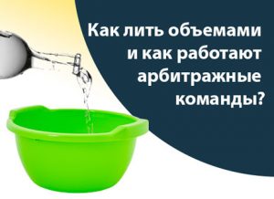 Как лить объемами и как работают арбитражные команды?