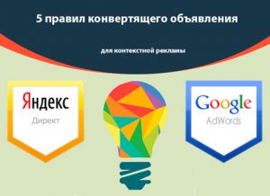 5 правил конвертящего объявления для контекстной рекламы