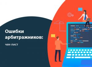 Ошибки арбитражников: чек лист