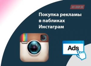 Покупка рекламы в пабликах Инстаграм