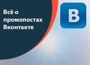 Всё о промопостах Вконтакте