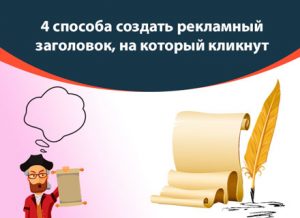 4 способа создать рекламный заголовок, на который кликнут