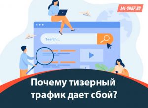Почему тизерный трафик дает сбой?