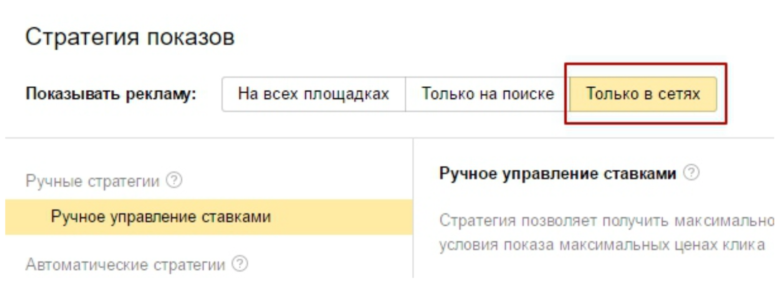 Почему показывает рекламу. Стратегии кампаний в РСЯ. РСЯ объявления. Показывать рекламу на поиске и в сетях. Чем отличается размещение Директа в поиске и сетях.