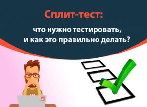 Сплит-тест: что нужно тестировать, и как это правильно делать?