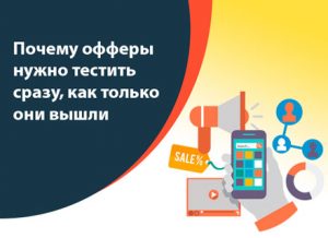 Почему офферы нужно тестить сразу, как только они вышли