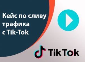 Кейс по сливу трафика с Tik-Tok