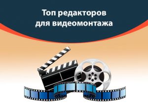 Редакторы для видеомонтажа. ТОП 18