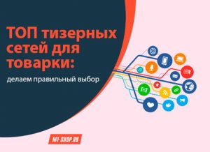 Тизерные сети для товарки: делаем правильный выбор