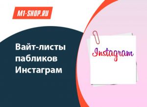Вайт-листы пабликов Инстаграм
