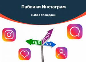Паблики Инстаграм: Выбор площадок