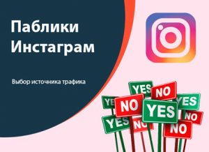 Паблики Инстаграм: Выбор источника трафика