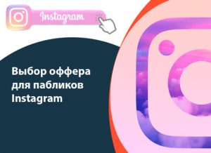 Выбор оффера для пабликов Instagram
