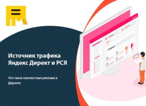 Источник трафика Яндекс Директ и РСЯ