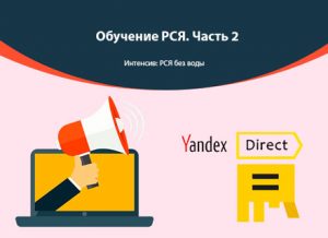 Интенсив: РСЯ без воды. Часть 2.