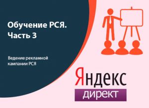 Интенсив. Часть 3. Рекламная кампания РСЯ