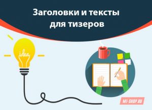 Заголовки и тексты для тизеров