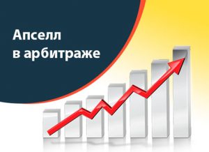 Апселл в арбитраже