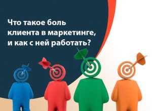 Что такое боль клиента в маркетинге, и как с ней работать?