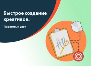 Креативы для арбитража. Урок по быстрому созданию.