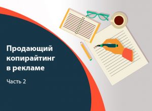 Продающий копирайтинг в рекламе. Часть 2