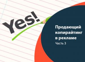 Продающий копирайтинг в маркетинге. Часть 3