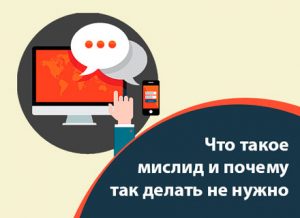 Что такое мислид и почему так делать не нужно