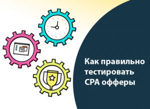 Как правильно тестировать офферы.
