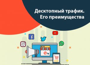 Десктопный трафик. Его преимущества