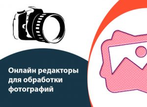 Онлайн редакторы для обработки фотографий