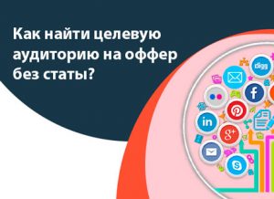 Как найти целевую аудиторию на оффер без статы?