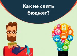 Как не слить бюджет?