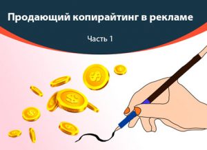 Маркетинг копирайтинг. Часть 1