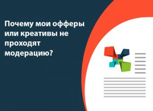Почему мои офферы или креативы не проходят модерацию?