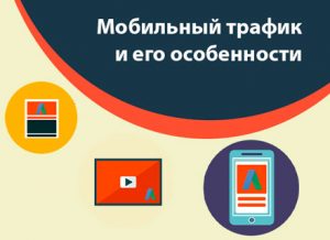 Мобильный трафик и его особенности