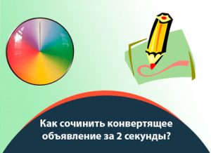 Как сочинить конвертящее объявление за 2 секунды?
