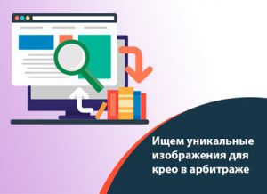 Ищем уникальные изображения. Крео для арбитража