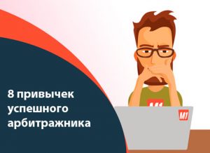 Успешный арбитражник. 8 привычек