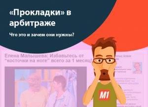 «Преленд» или «Прокладка» в арбитраже — зачем они нужны?