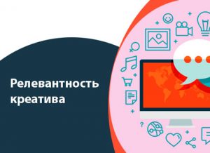 Релевантность креатива