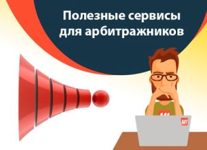 Сервисы для арбитража трафика