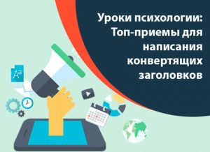 Уроки психологии: Топ-приемы для написания конвертящих заголовков