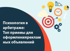 Психология в арбитраже: Топ приемы для оформления рекламных объявлений